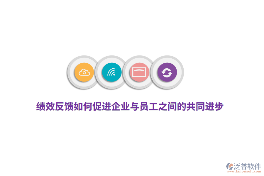 績(jī)效反饋如何促進(jìn)企業(yè)與員工之間的共同進(jìn)步？