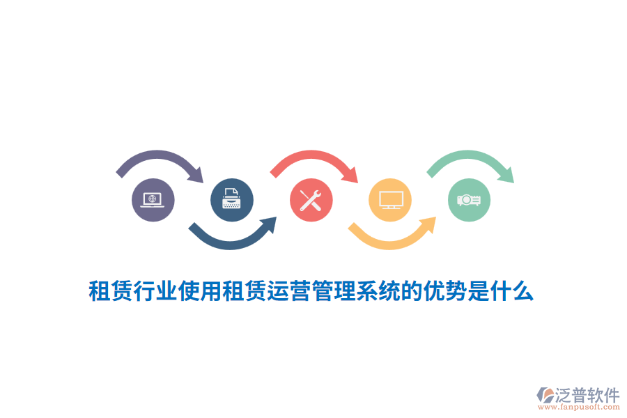 租賃行業(yè)使用租賃運營管理系統(tǒng)的優(yōu)勢是什么？