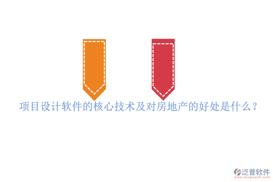 項(xiàng)目設(shè)計(jì)軟件的核心技術(shù)及對(duì)房地產(chǎn)的好處是什么？