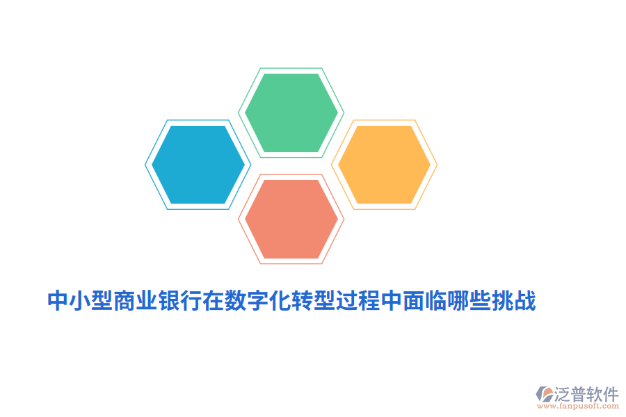中小型商業(yè)銀行在數(shù)字化轉(zhuǎn)型過程中面臨哪些挑戰(zhàn)？