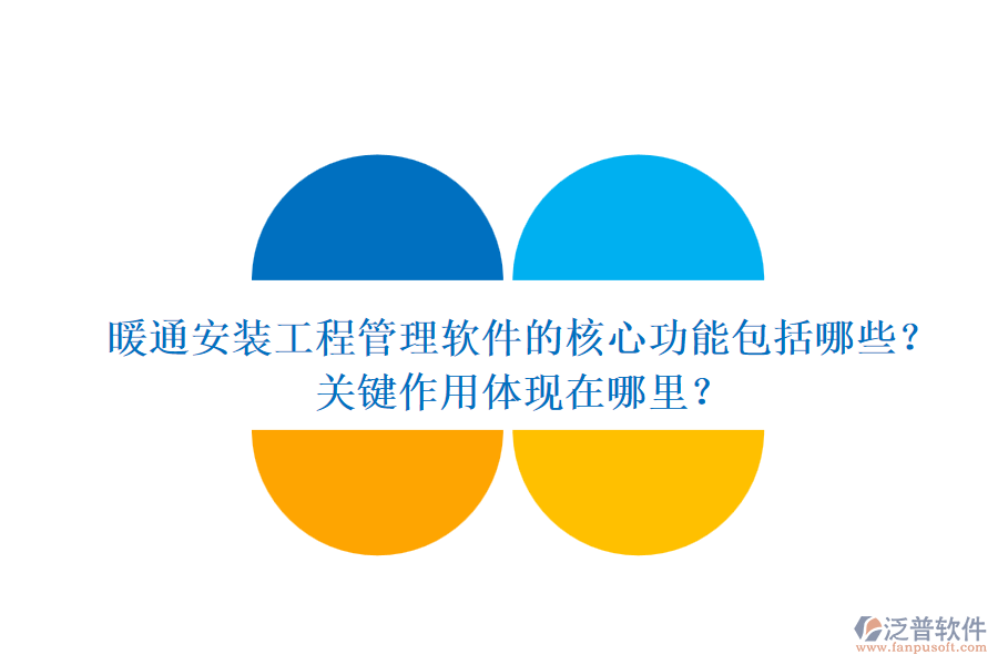 暖通安裝工程管理軟件的核心功能包括哪些？關(guān)鍵作用體現(xiàn)在哪里？