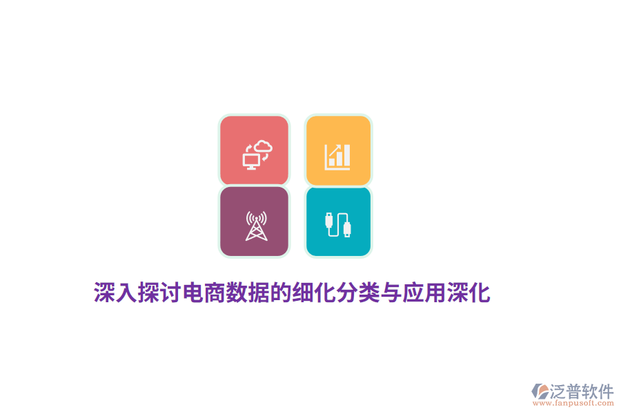 電商數(shù)據(jù)的細化分類與應用深化分析