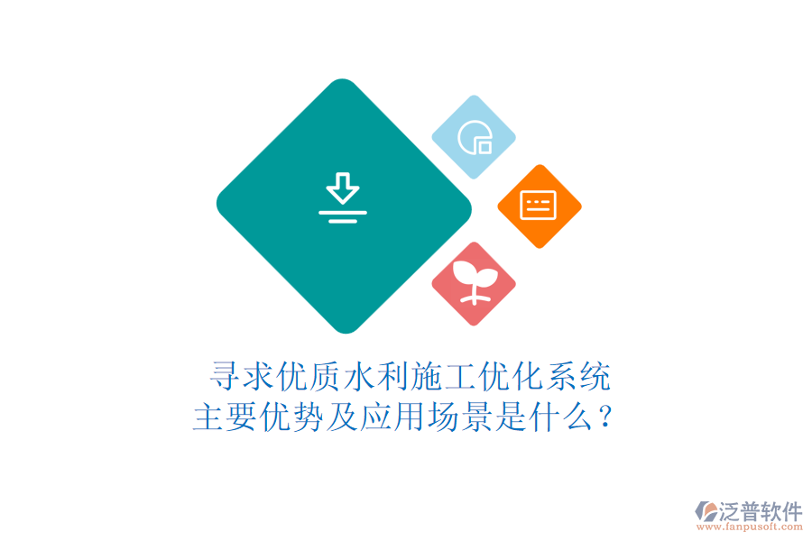 尋求優(yōu)質(zhì)水利施工優(yōu)化系統(tǒng)，主要優(yōu)勢及應(yīng)用場景是什么？
