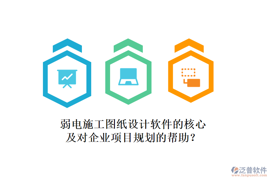 弱電施工圖紙?jiān)O(shè)計(jì)軟件的核心及對(duì)企業(yè)項(xiàng)目規(guī)劃的幫助？
