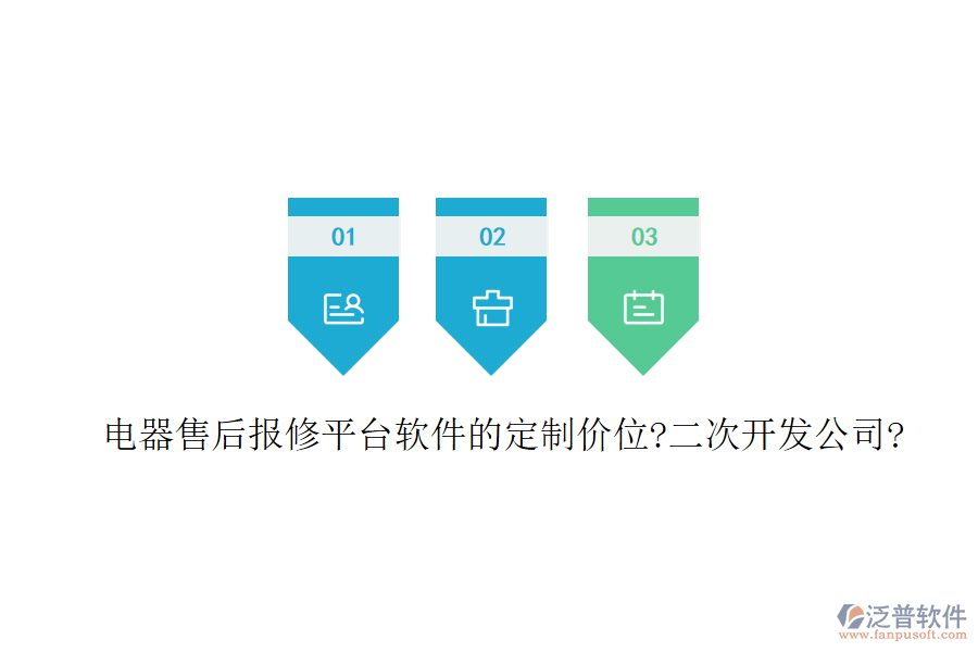 電器售后報修平臺軟件的定制價位?<a href=http://www.napavibes.com/Implementation/kaifa/ target=_blank class=infotextkey>二次開發(fā)</a>公司?