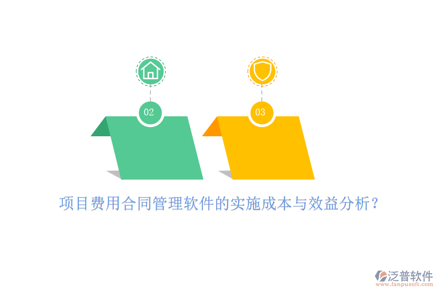 項(xiàng)目費(fèi)用合同管理軟件的實(shí)施成本與效益分析？