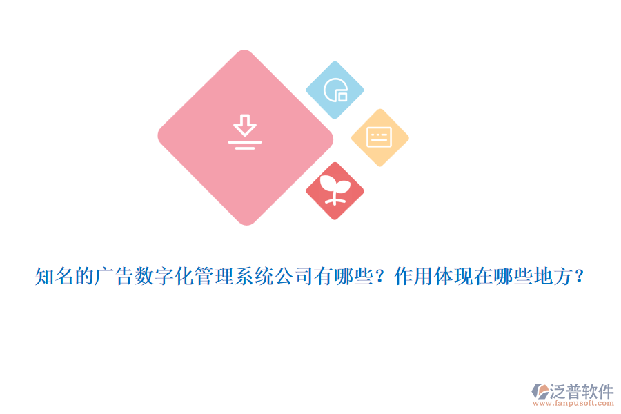 知名的廣告數(shù)字化管理系統(tǒng)公司有哪些？作用體現(xiàn)在哪些地方？