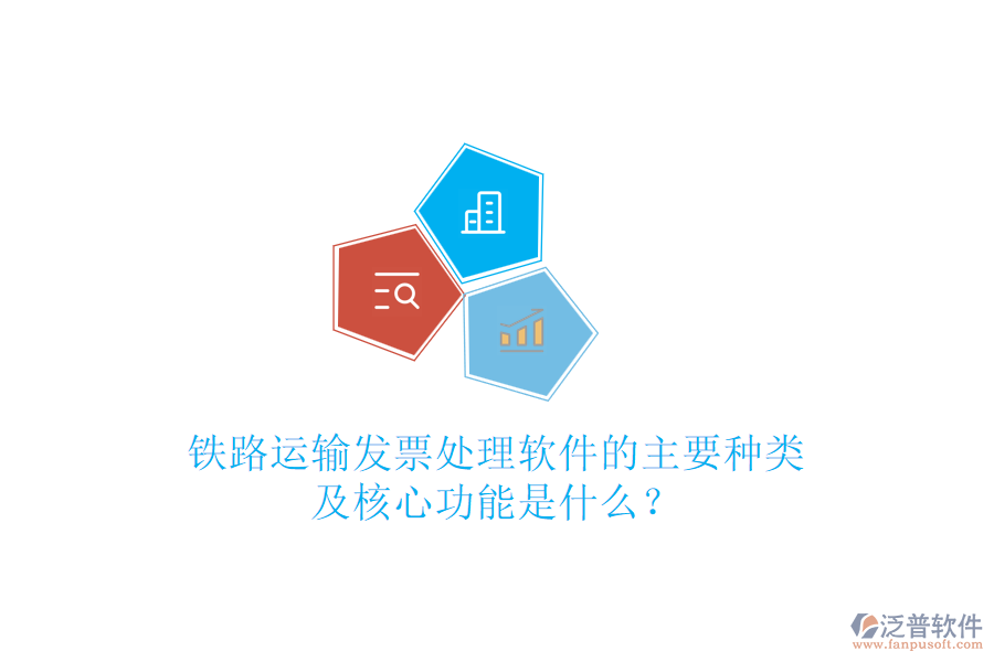 鐵路運輸發(fā)票處理軟件的主要種類及核心功能是什么？