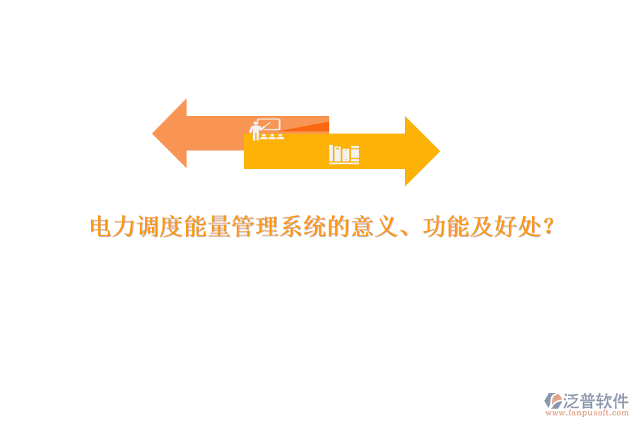 電力調(diào)度能量管理系統(tǒng)的意義、功能及好處？