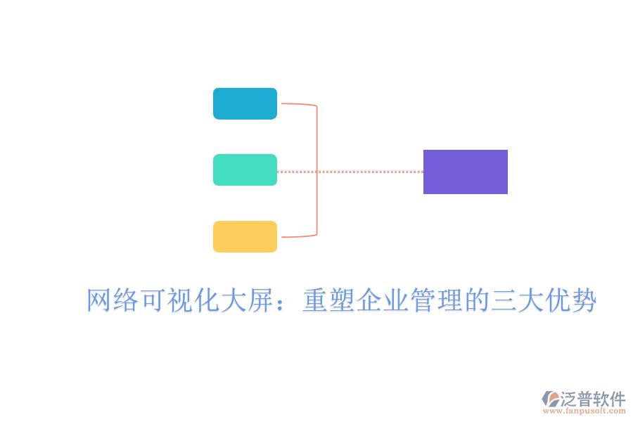 網(wǎng)絡(luò)可視化大屏：重塑<a href=http://www.napavibes.com/gongsi/xt/ target=_blank class=infotextkey>企業(yè)管理</a>的三大優(yōu)勢