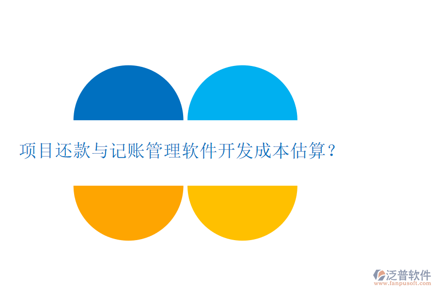 項(xiàng)目還款與記賬管理軟件開(kāi)發(fā)成本估算？