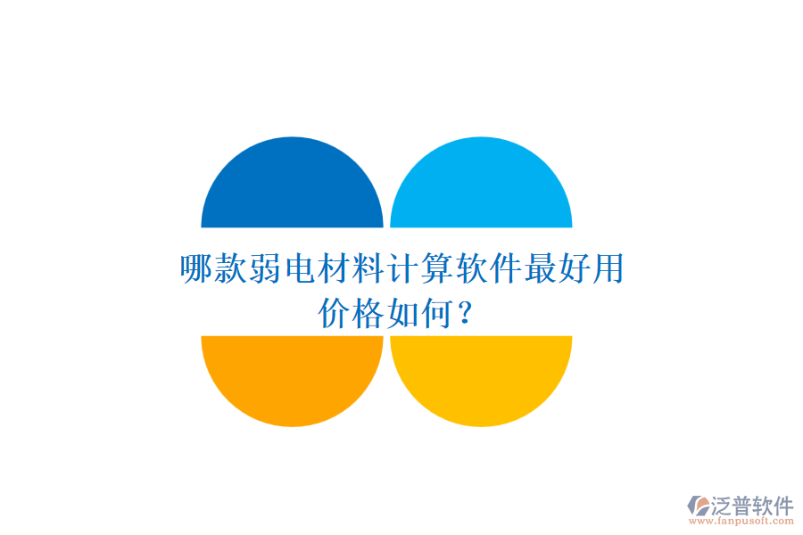 哪款弱電材料計(jì)算軟件最好用？?jī)r(jià)格如何？