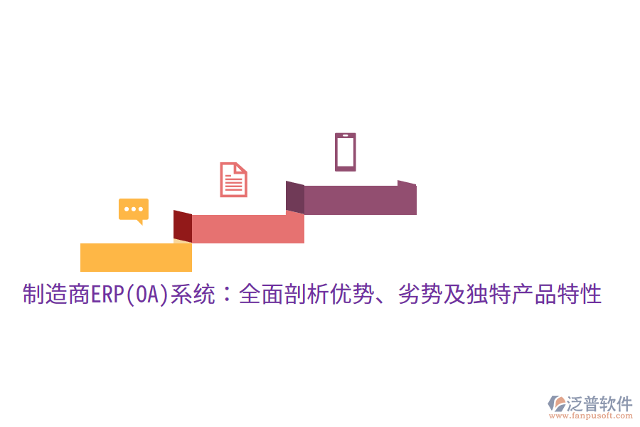 制造商ERP(OA)系統(tǒng)：全面剖析優(yōu)勢(shì)、劣勢(shì)及獨(dú)特產(chǎn)品特性