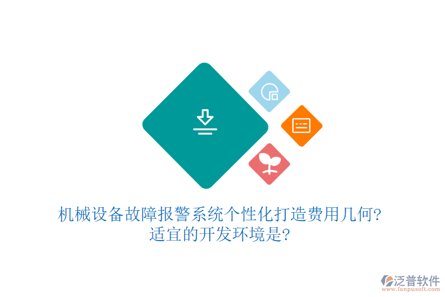 機(jī)械設(shè)備故障報警系統(tǒng)個性化打造費用幾何?適宜的開發(fā)環(huán)境是?