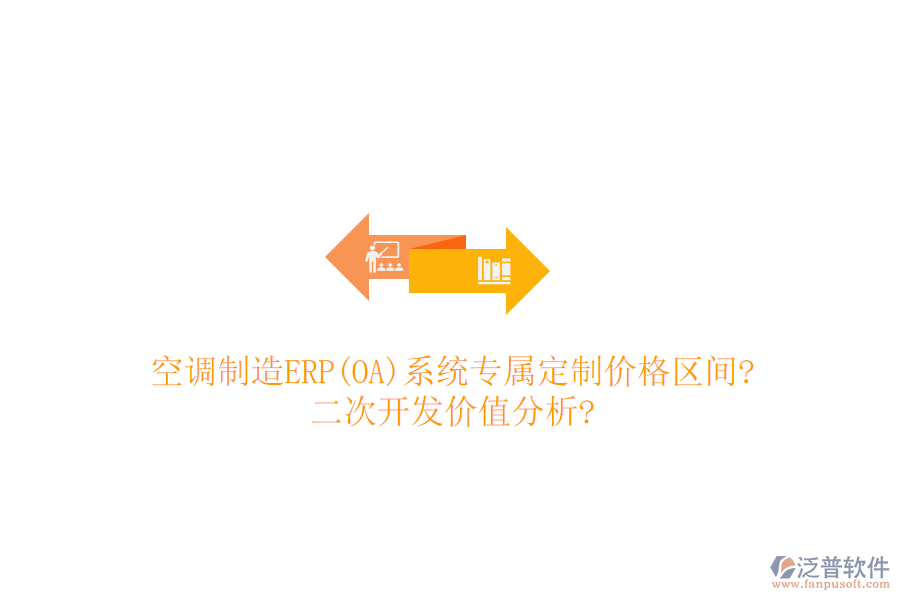 空調(diào)制造ERP(OA)系統(tǒng)專屬定制價格區(qū)間?<a href=http://www.napavibes.com/Implementation/kaifa/ target=_blank class=infotextkey>二次開發(fā)</a>價值分析?