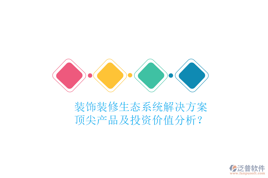 裝飾裝修生態(tài)系統(tǒng)解決方案，頂尖產(chǎn)品及投資價(jià)值分析？