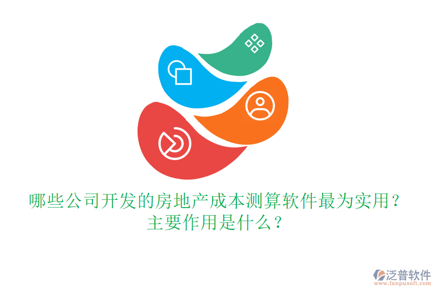 哪些公司開(kāi)發(fā)的房地產(chǎn)成本測(cè)算軟件最為實(shí)用？主要作用是什么？