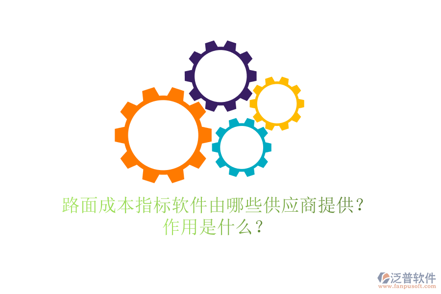 路面成本指標(biāo)軟件由哪些供應(yīng)商提供？作用是什么？