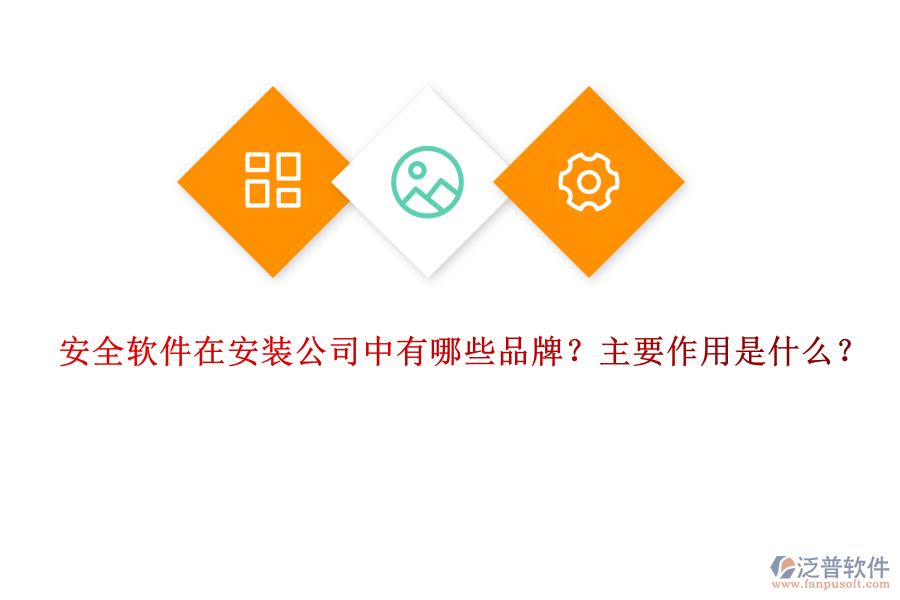 安全軟件在安裝公司中有哪些品牌？主要作用是什么？