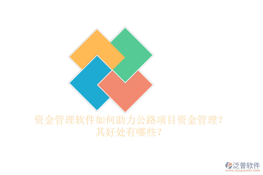資金管理軟件如何助力公路項目資金管理？其好處有哪些？