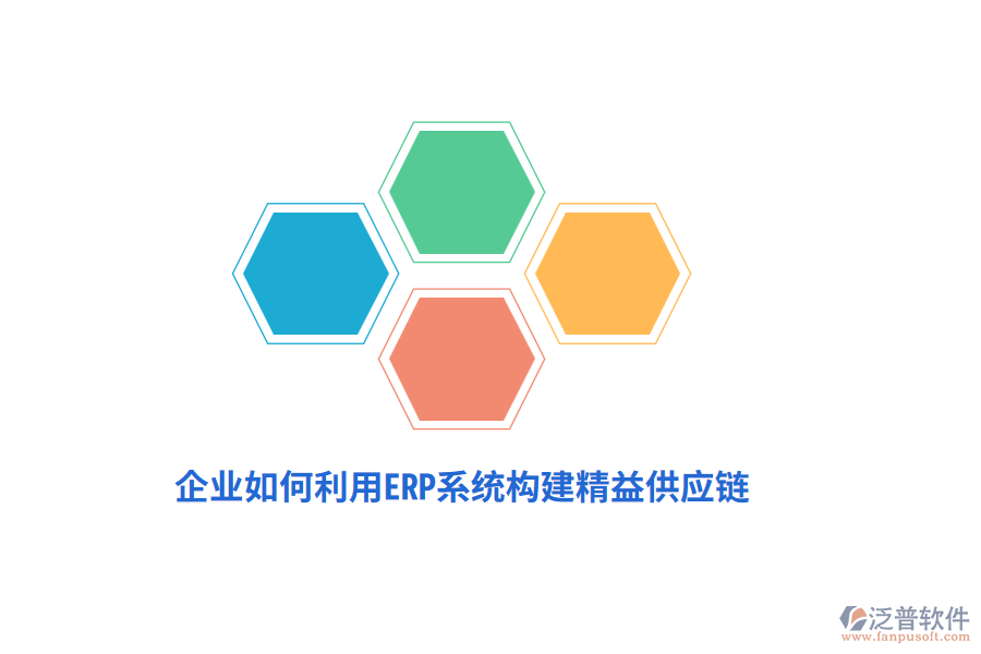 企業(yè)如何利用ERP系統(tǒng)構(gòu)建精益供應(yīng)鏈？
