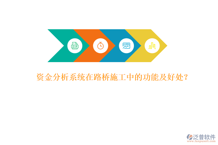 資金分析系統(tǒng)在路橋施工中的功能及好處？