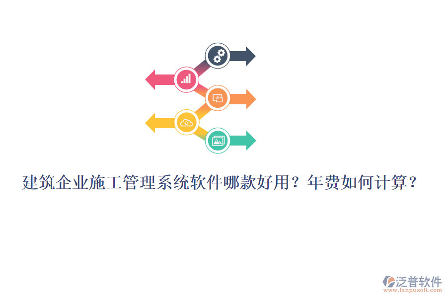 建筑企業(yè)施工管理系統(tǒng)軟件哪款好用？年費如何計算？