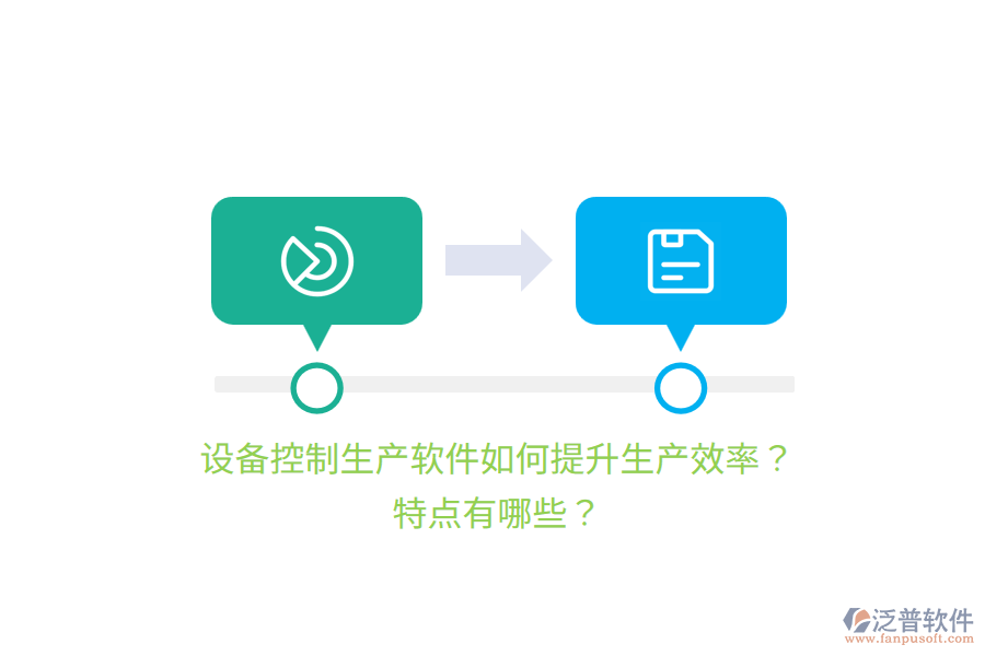 設(shè)備控制生產(chǎn)軟件如何提升生產(chǎn)效率？特點(diǎn)有哪些？