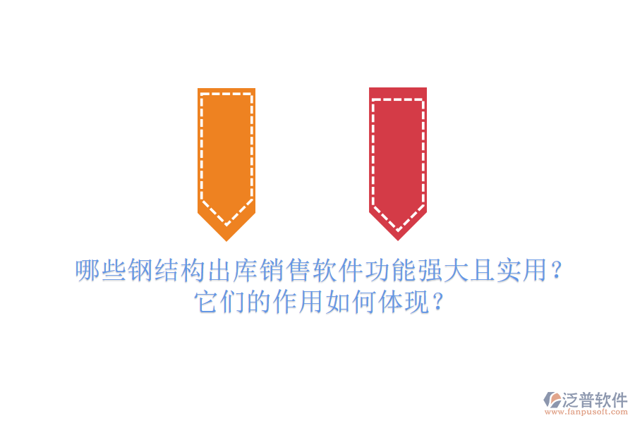 哪些鋼結(jié)構(gòu)出庫(kù)銷售軟件功能強(qiáng)大且實(shí)用？它們的作用如何體現(xiàn)？