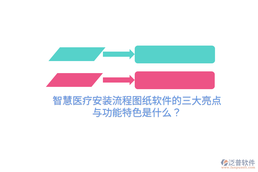 智慧醫(yī)療安裝流程圖紙軟件的三大亮點與功能特色是什么？