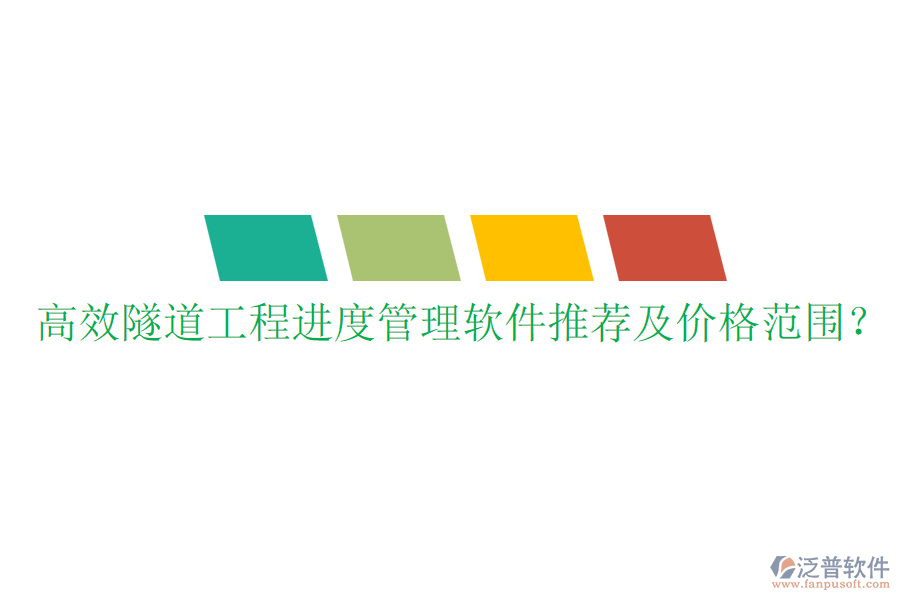 高效隧道工程進度管理軟件推薦及價格范圍？
