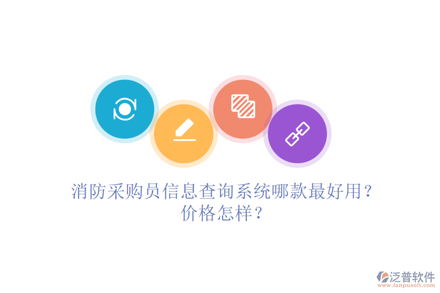 消防采購員信息查詢系統(tǒng)哪款最好用？價格怎樣？