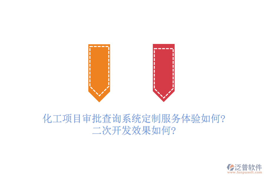 化工項目審批查詢系統(tǒng)定制服務(wù)體驗如何?<a href=http://www.napavibes.com/Implementation/kaifa/ target=_blank class=infotextkey>二次開發(fā)</a>效果如何?
