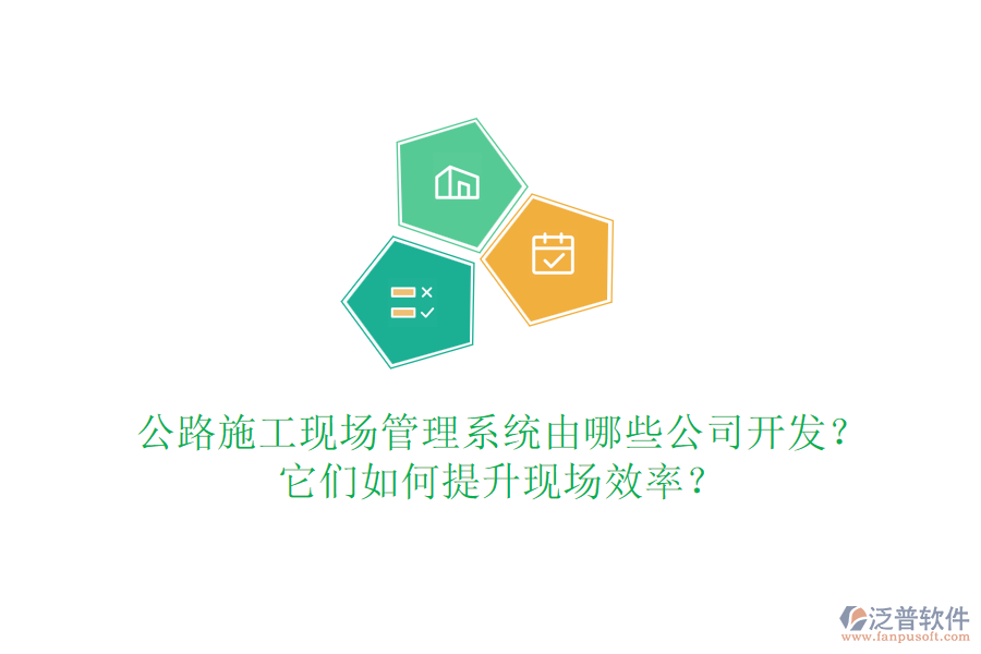 公路施工現(xiàn)場(chǎng)管理系統(tǒng)由哪些公司開(kāi)發(fā)？它們?nèi)绾翁嵘F(xiàn)場(chǎng)效率？