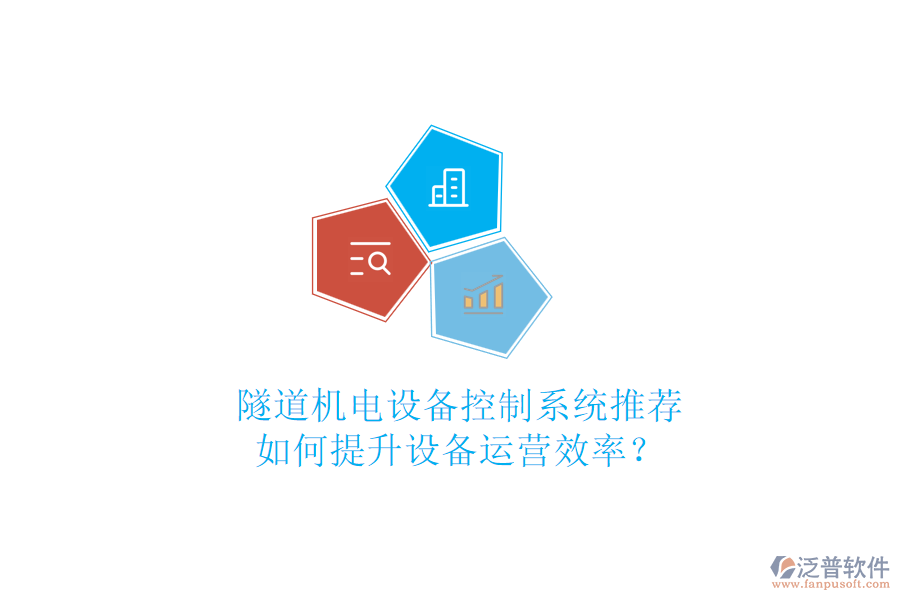 隧道機(jī)電設(shè)備控制系統(tǒng)推薦，如何提升設(shè)備運(yùn)營(yíng)效率？