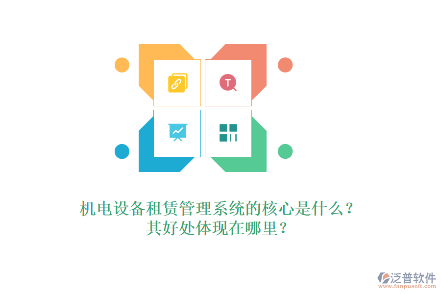 機(jī)電設(shè)備租賃管理系統(tǒng)的核心是什么？其好處體現(xiàn)在哪里？