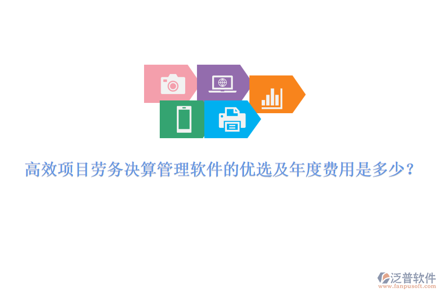 高效項目勞務(wù)決算管理軟件的優(yōu)選及年度費用是多少？