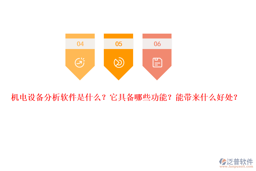 機(jī)電設(shè)備分析軟件是什么？它具備哪些功能？能帶來(lái)什么好處？
