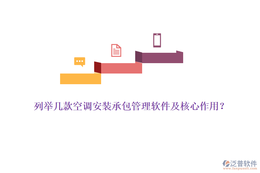 列舉幾款空調(diào)安裝承包管理軟件及核心作用？