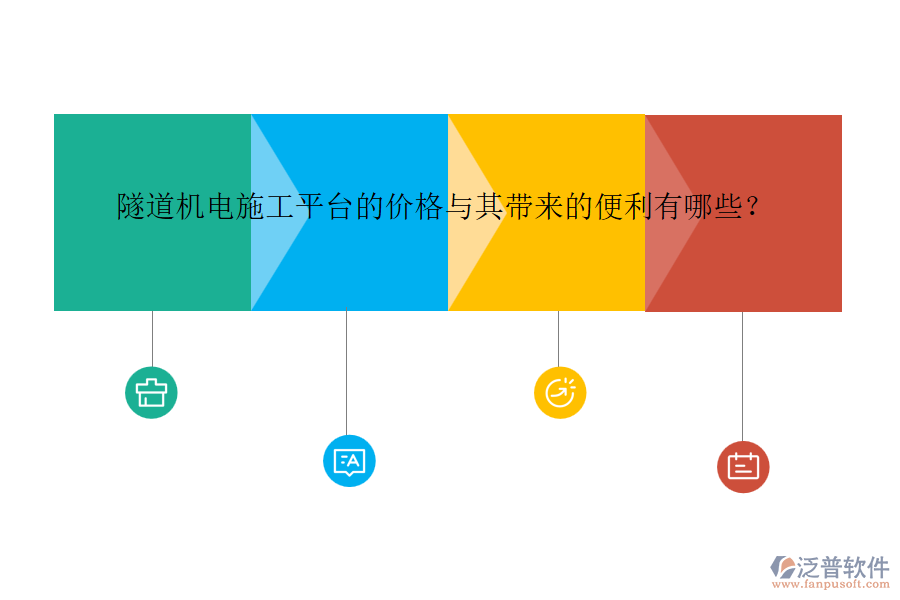 隧道機(jī)電施工平臺的價格與其帶來的便利有哪些？