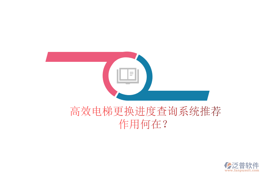 高效電梯更換進(jìn)度查詢系統(tǒng)推薦，作用何在？