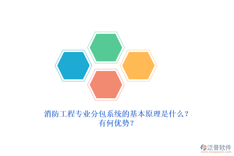 消防工程專業(yè)分包系統(tǒng)的基本原理是什么？有何優(yōu)勢？