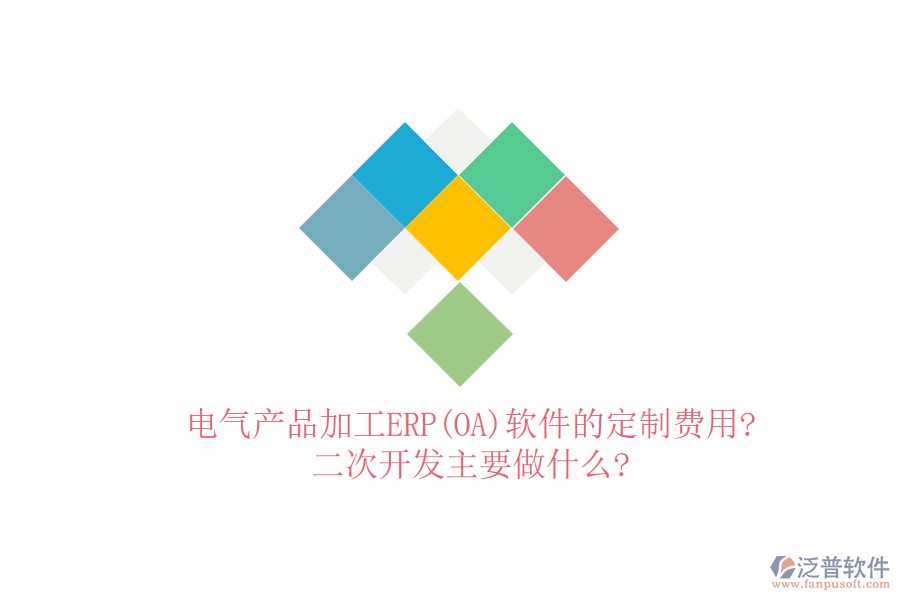 電氣產(chǎn)品加工ERP(OA)軟件的定制費(fèi)用?<a href=http://www.napavibes.com/Implementation/kaifa/ target=_blank class=infotextkey>二次開發(fā)</a>主要做什么?