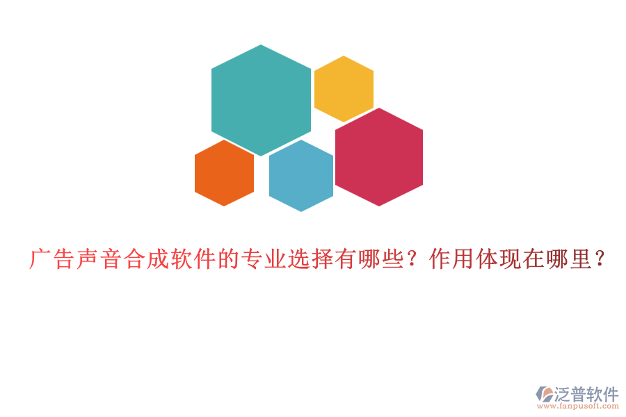 廣告聲音合成軟件的專業(yè)選擇有哪些？作用體現(xiàn)在哪里？