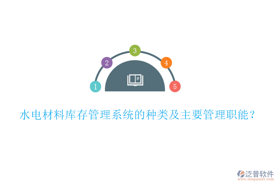 水電材料庫存管理系統(tǒng)的種類及主要管理職能？
