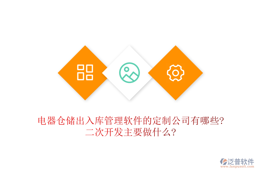 電器倉(cāng)儲(chǔ)出入庫(kù)管理軟件的定制公司有哪些?<a href=http://www.napavibes.com/Implementation/kaifa/ target=_blank class=infotextkey>二次開(kāi)發(fā)</a>主要做什么?