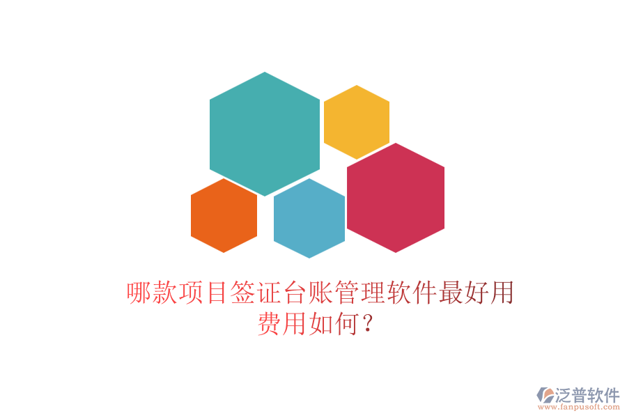 哪款項(xiàng)目簽證臺(tái)賬管理軟件最好用，費(fèi)用如何？
