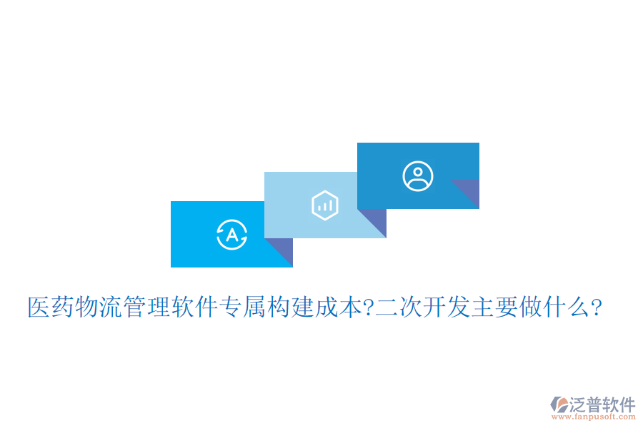 醫(yī)藥物流管理軟件專屬構(gòu)建成本?<a href=http://www.napavibes.com/Implementation/kaifa/ target=_blank class=infotextkey>二次開發(fā)</a>主要做什么?