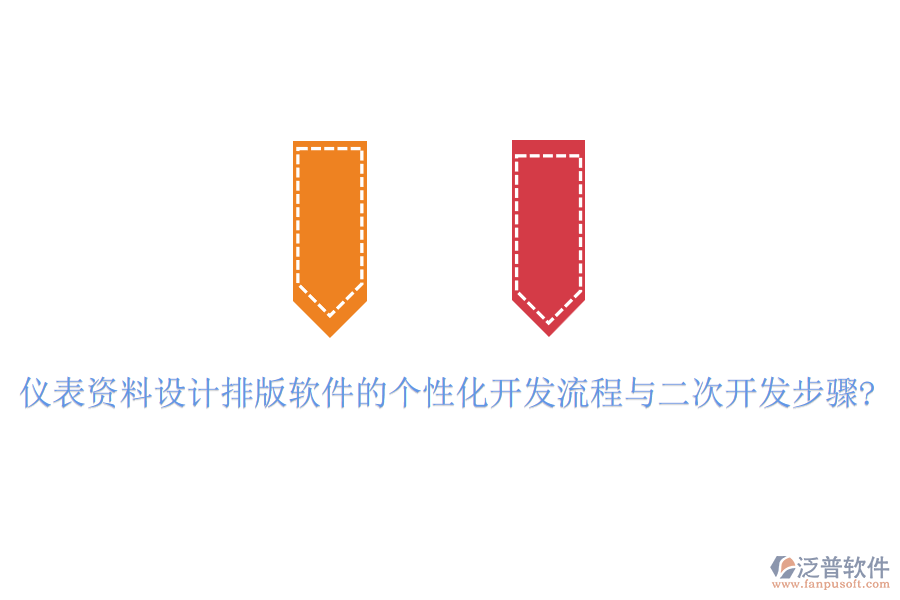 儀表資料設計排版軟件的個性化開發(fā)流程與<a href=http://www.napavibes.com/Implementation/kaifa/ target=_blank class=infotextkey>二次開發(fā)</a>步驟?
