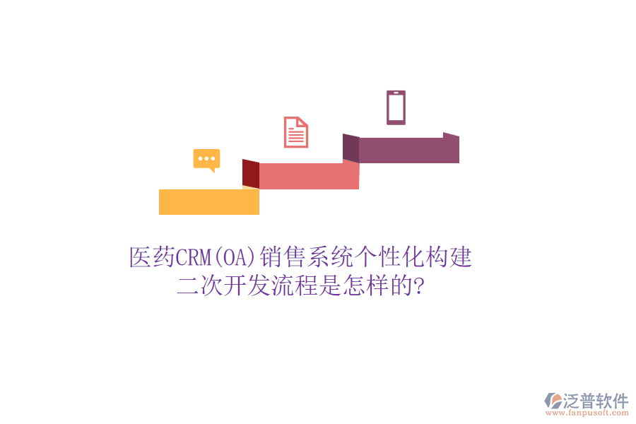 醫(yī)藥CRM(OA)銷售系統(tǒng)個(gè)性化構(gòu)建，<a href=http://www.napavibes.com/Implementation/kaifa/ target=_blank class=infotextkey>二次開發(fā)</a>流程是怎樣的?